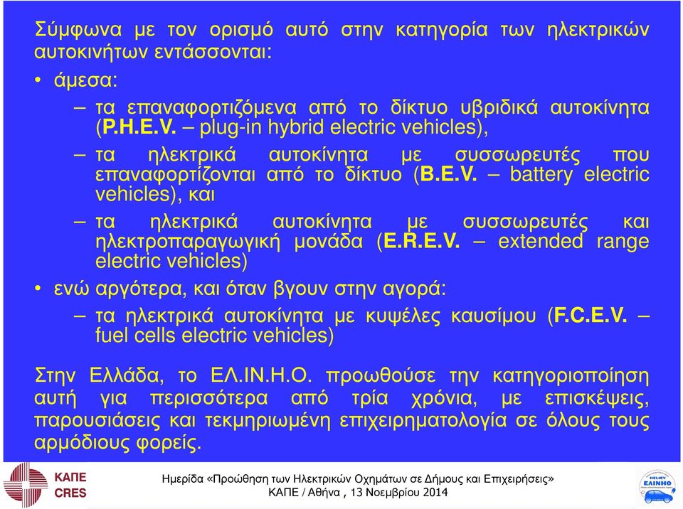battery electric vehicles),και τα ηλεκτρικά αυτοκίνητα µε συσσωρευτές και ηλεκτροπαραγωγική µονάδα (E.R.E.V.