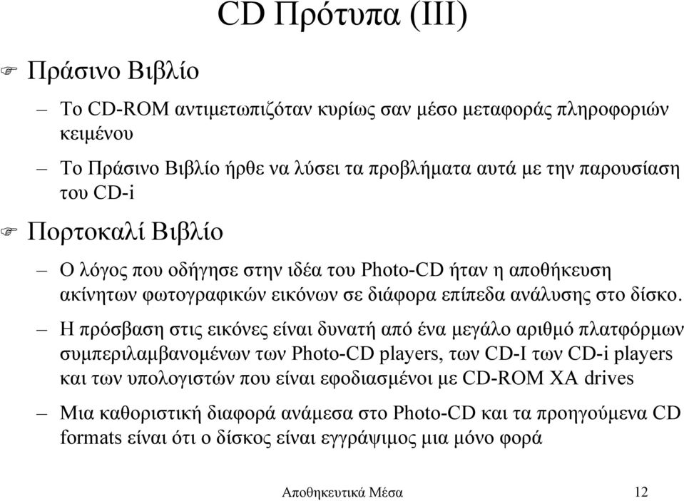 Η πρόσβαση στις εικόνες είναι δυνατή από ένα µεγάλο αριθµό πλατφόρµων συµπεριλαµβανοµένων των Photo-CD players, των CD-I των CD-i players και των υπολογιστών που