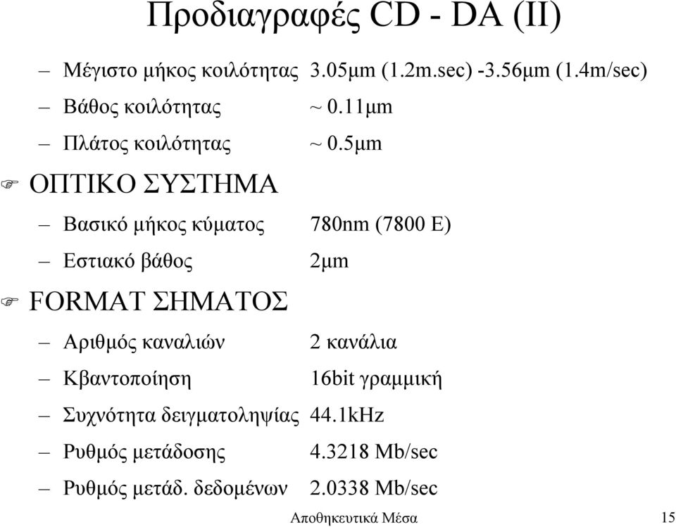 5µm ΟΠΤΙΚΟ ΣΥΣΤΗΜΑ Βασικό µήκος κύµατος 780nm (7800 Ε) Εστιακό βάθος 2µm FORMAT ΣΗΜΑΤΟΣ Αριθµός