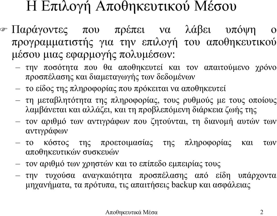 αλλάζει, και τη προβλεπόµενη διάρκεια ζωής της τον αριθµό των αντιγράφων που ζητούνται, τη διανοµή αυτών των αντιγράφων το κόστος της προετοιµασίας της πληροφορίας και των αποθηκευτικών