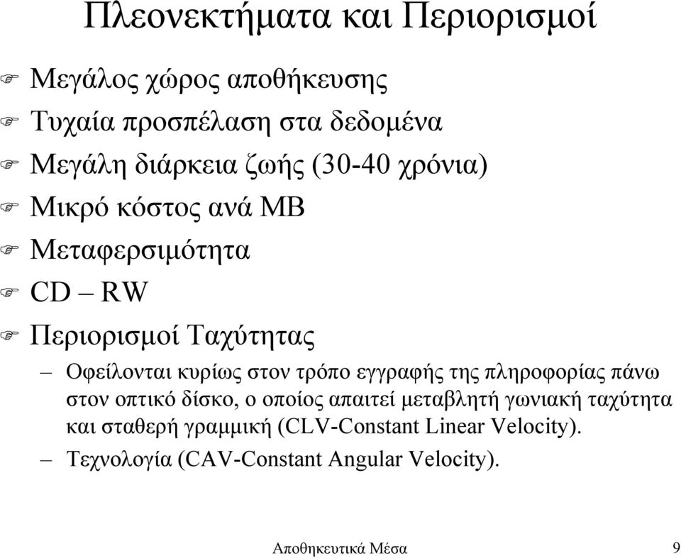 τρόπο εγγραφής της πληροφορίας πάνω στον οπτικό δίσκο, ο οποίος απαιτεί µεταβλητή γωνιακή ταχύτητα και
