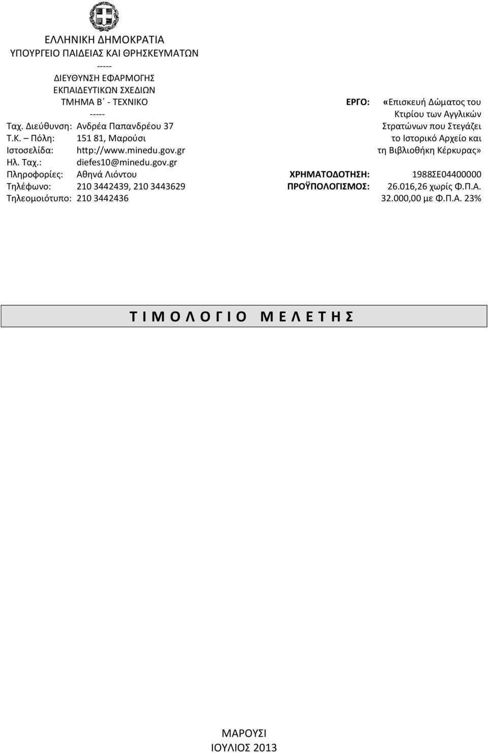 minedu.gov.gr τη Βιβλιοθήκη Κέρκυρας» Ηλ. Ταχ.: diefes10@minedu.gov.gr Πληροφορίες: Αθηνά Λιόντου ΧΡΗΜΑΤΟΔΟΤΗΣΗ: 1988ΣΕ04400000 Τηλέφωνο: 210 3442439, 210 3443629 ΠΡΟΫΠΟΛΟΓΙΣΜΟΣ: 26.