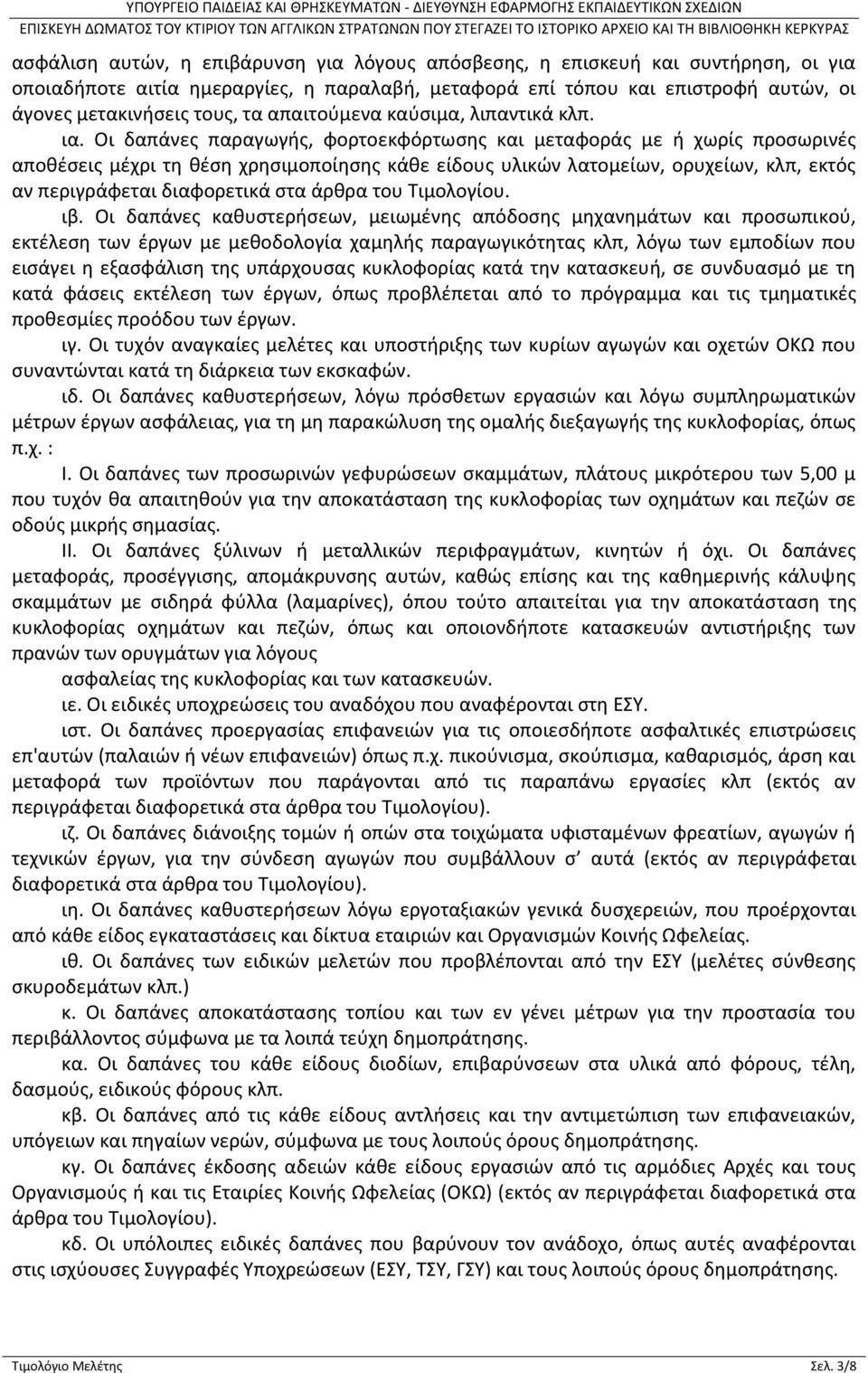 Οι δαπάνες παραγωγής, φορτοεκφόρτωσης και μεταφοράς με ή χωρίς προσωρινές αποθέσεις μέχρι τη θέση χρησιμοποίησης κάθε είδους υλικών λατομείων, ορυχείων, κλπ, εκτός αν περιγράφεται διαφορετικά στα