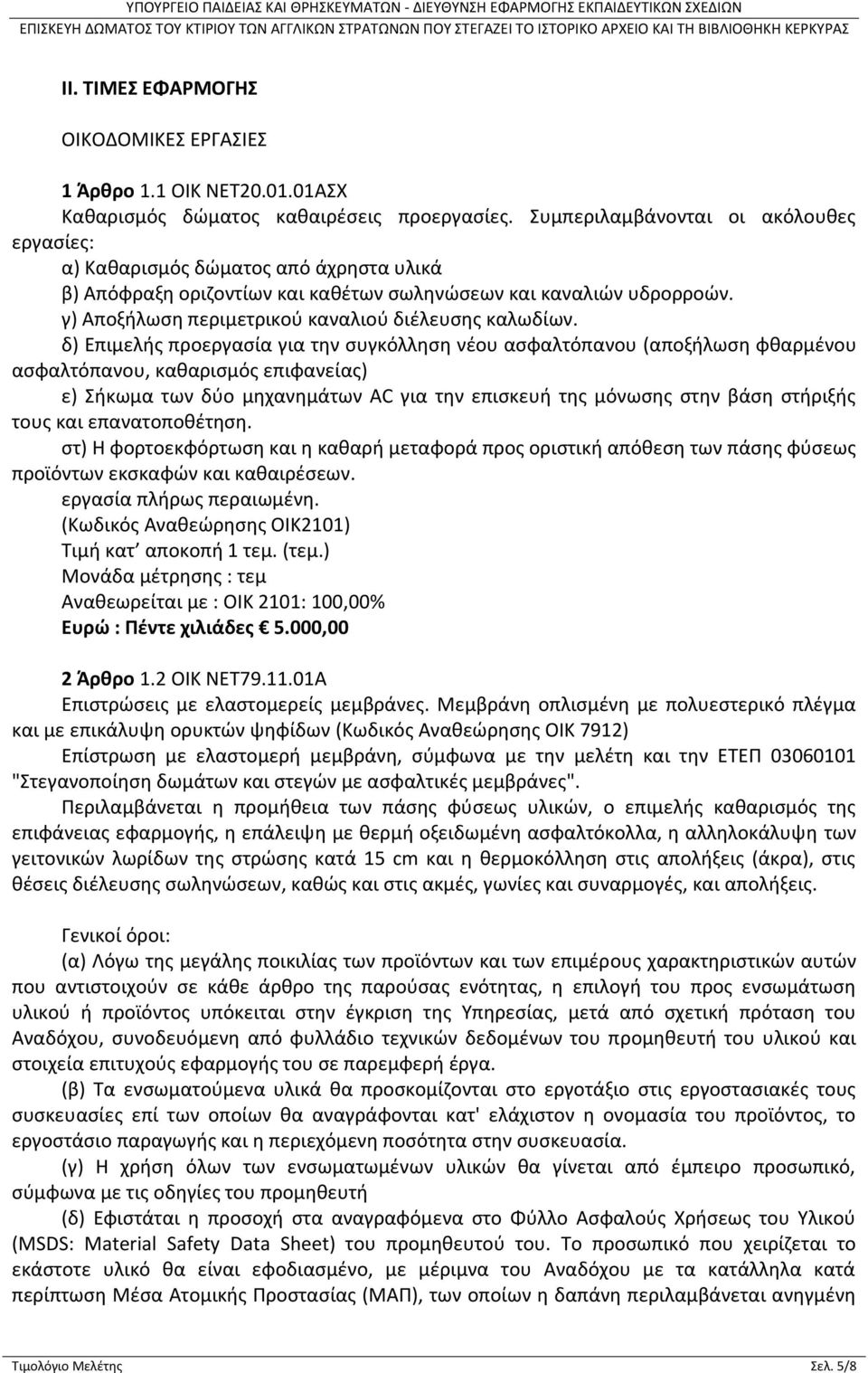 γ) Αποξήλωση περιμετρικού καναλιού διέλευσης καλωδίων.