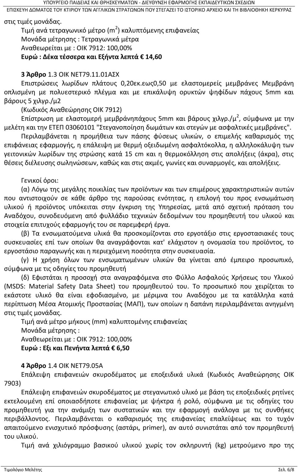 01ΑΣΧ Επιστρώσεις λωρίδων πλάτους 0,20εκ.εως0,50 με ελαστομερείς μεμβράνες Μεμβράνη οπλισμένη με πολυεστερικό πλέγμα και με επικάλυψη ορυκτών ψηφίδων πάχους 5mm και βάρους 5 χιλγρ.