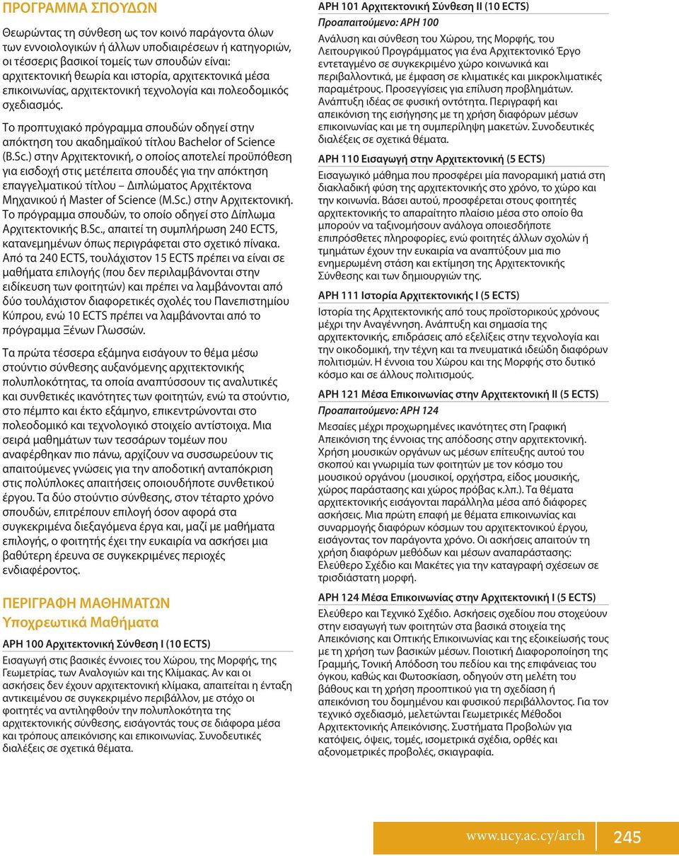 ence (B.Sc.) στην Αρχιτεκτονική, ο οποίος αποτελεί προϋπόθεση για εισδοχή στις μετέπειτα σπουδές για την απόκτηση επαγγελματικού τίτλου Διπλώματος Αρχιτέκτονα Μηχανικού ή Master of Science (M.Sc.) στην Αρχιτεκτονική. Το πρόγραμμα σπουδών, το οποίο οδηγεί στο Δίπλωμα Αρχιτεκτονικής B.