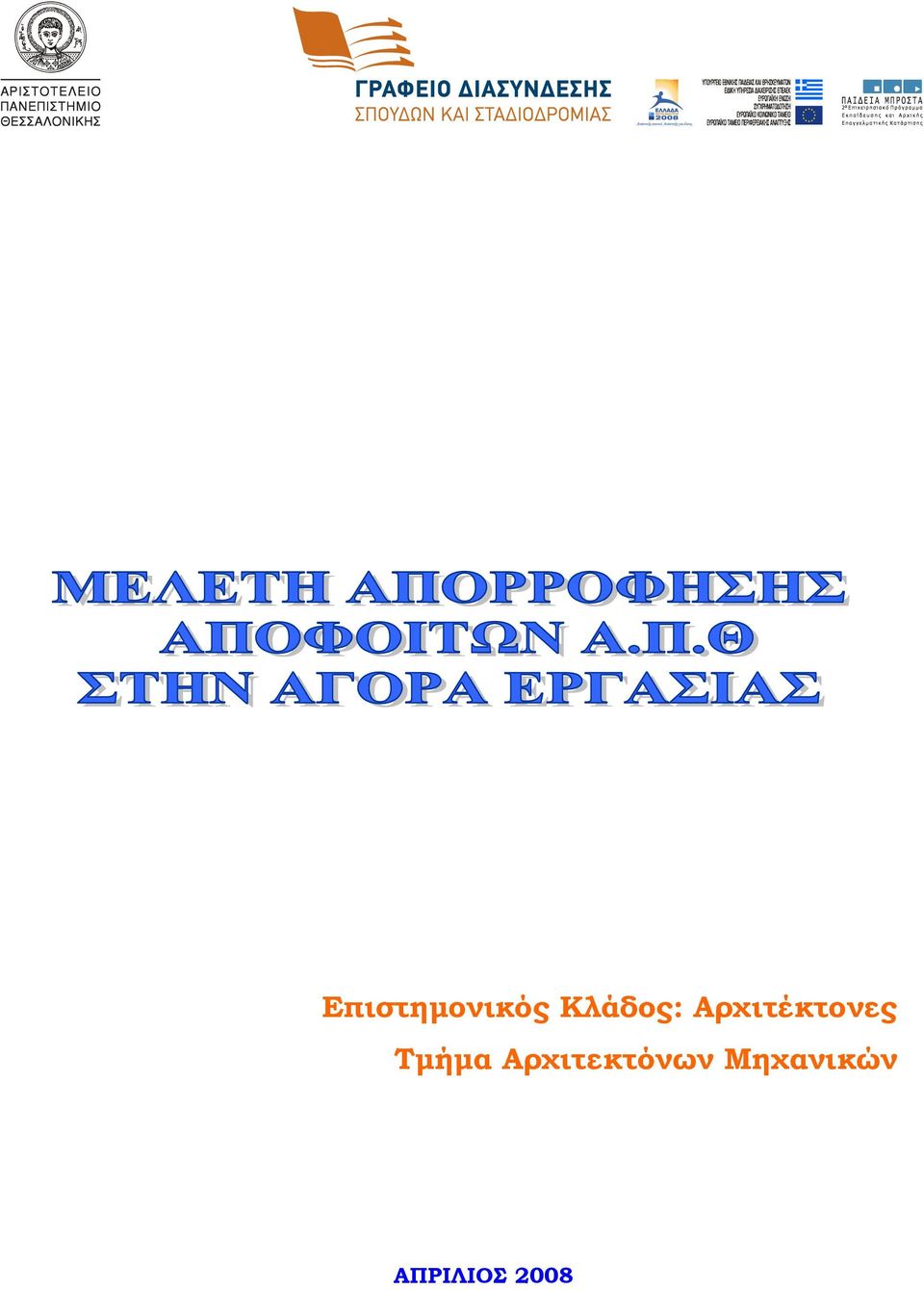 Αρχιτέκτονες Τµήµα