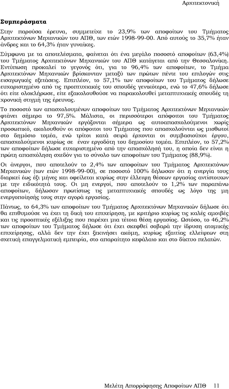 Εντύπωση προκαλεί το γεγονός ότι, για το 96,4% των, το Τµήµα Αρχιτεκτόνων Μηχανικών βρίσκονταν µεταξύ των πρώτων πέντε του επιλογών στις εισαγωγικές εξετάσεις.