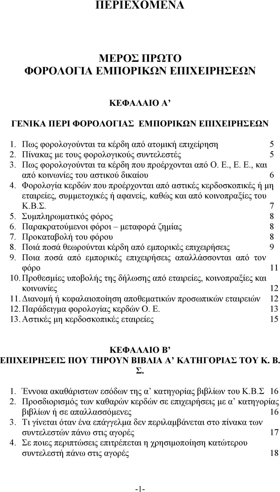 Φορολογία κερδών που προέρχονται από αστικές κερδοσκοπικές ή μη εταιρείες, συμμετοχικές ή αφανείς, καθώς και από κοινοπραξίες του Κ.Β.Σ. 7 5. Συμπληρωματικός φόρος 8 6.