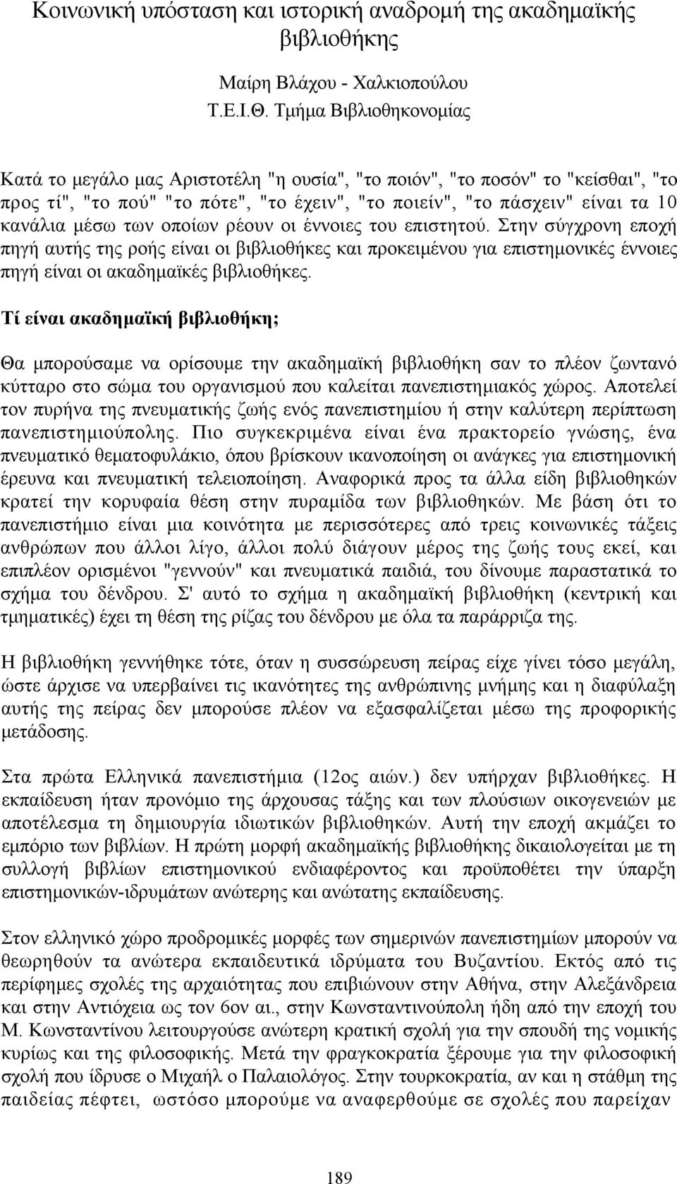 των οποίων ρέουν οι έννοιες του επιστητού. Στην σύγχρονη εποχή πηγή αυτής της ροής είναι οι βιβλιοθήκες και προκειμένου για επιστημονικές έννοιες πηγή είναι οι ακαδημαϊκές βιβλιοθήκες.