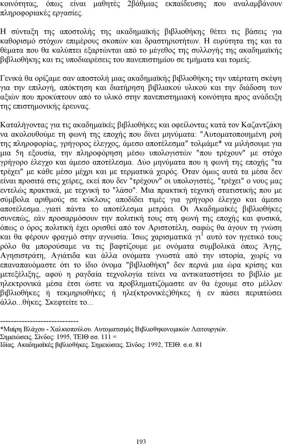 Η ευρύτητα της και τα θέματα που θα καλύπτει εξαρτώνται από το μέγεθος της συλλογής της ακαδημαϊκής βιβλιοθήκης και τις υποδιαιρέσεις του πανεπιστημίου σε τμήματα και τομείς.