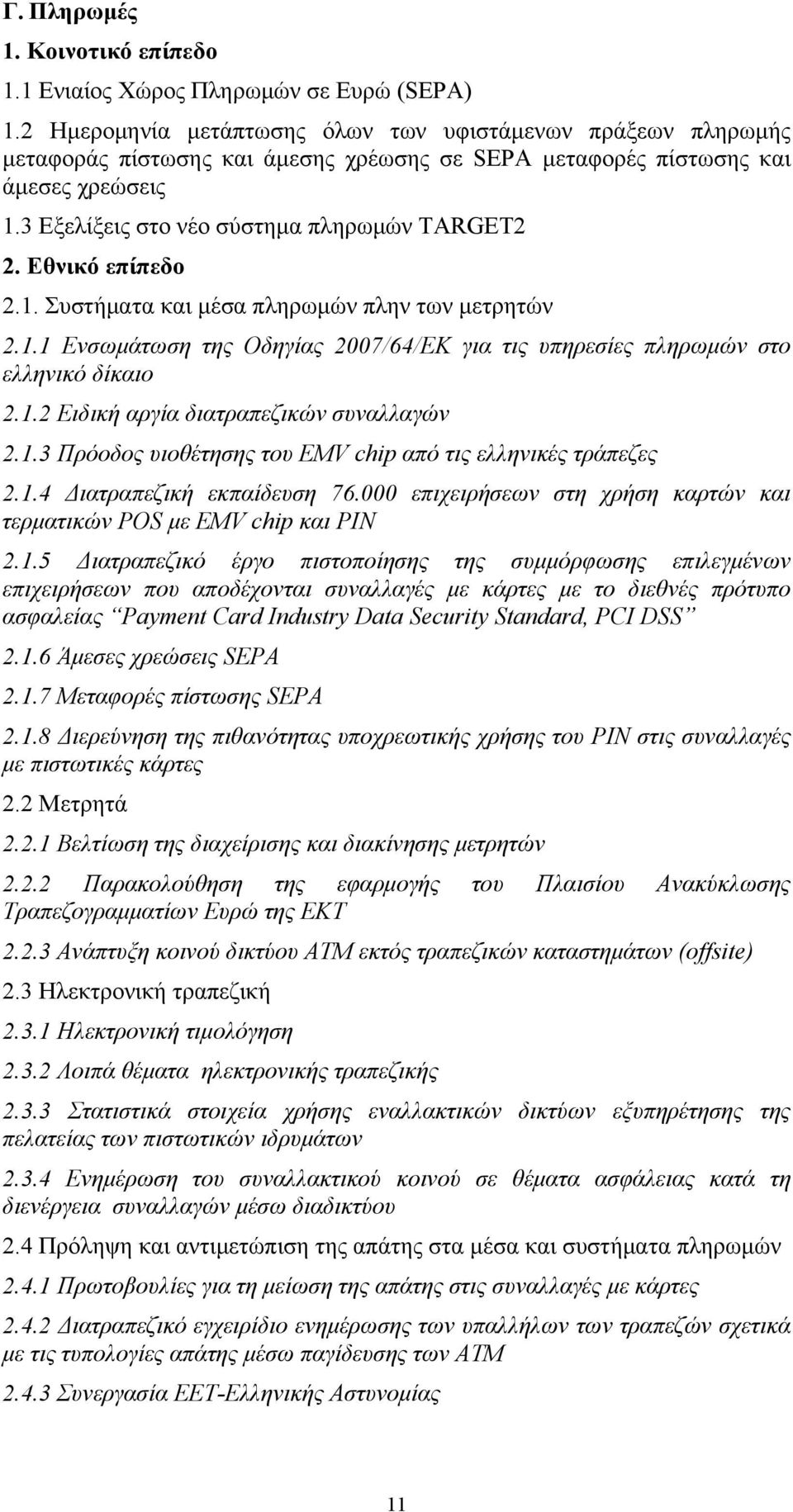 Εθνικό επίπεδο 2.1. Συστήματα και μέσα πληρωμών πλην των μετρητών 2.1.1 Ενσωμάτωση της Οδηγίας 2007/64/ΕΚ για τις υπηρεσίες πληρωμών στο ελληνικό δίκαιο 2.1.2 Ειδική αργία διατραπεζικών συναλλαγών 2.