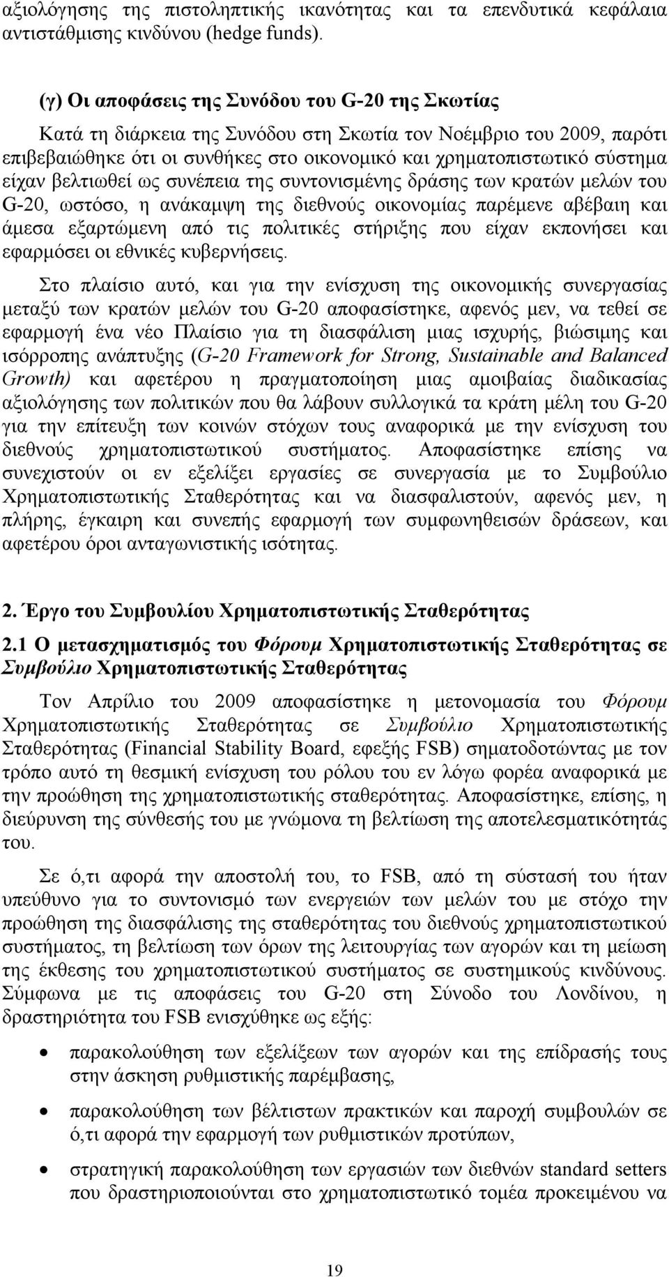 βελτιωθεί ως συνέπεια της συντονισμένης δράσης των κρατών μελών του G-20, ωστόσο, η ανάκαμψη της διεθνούς οικονομίας παρέμενε αβέβαιη και άμεσα εξαρτώμενη από τις πολιτικές στήριξης που είχαν