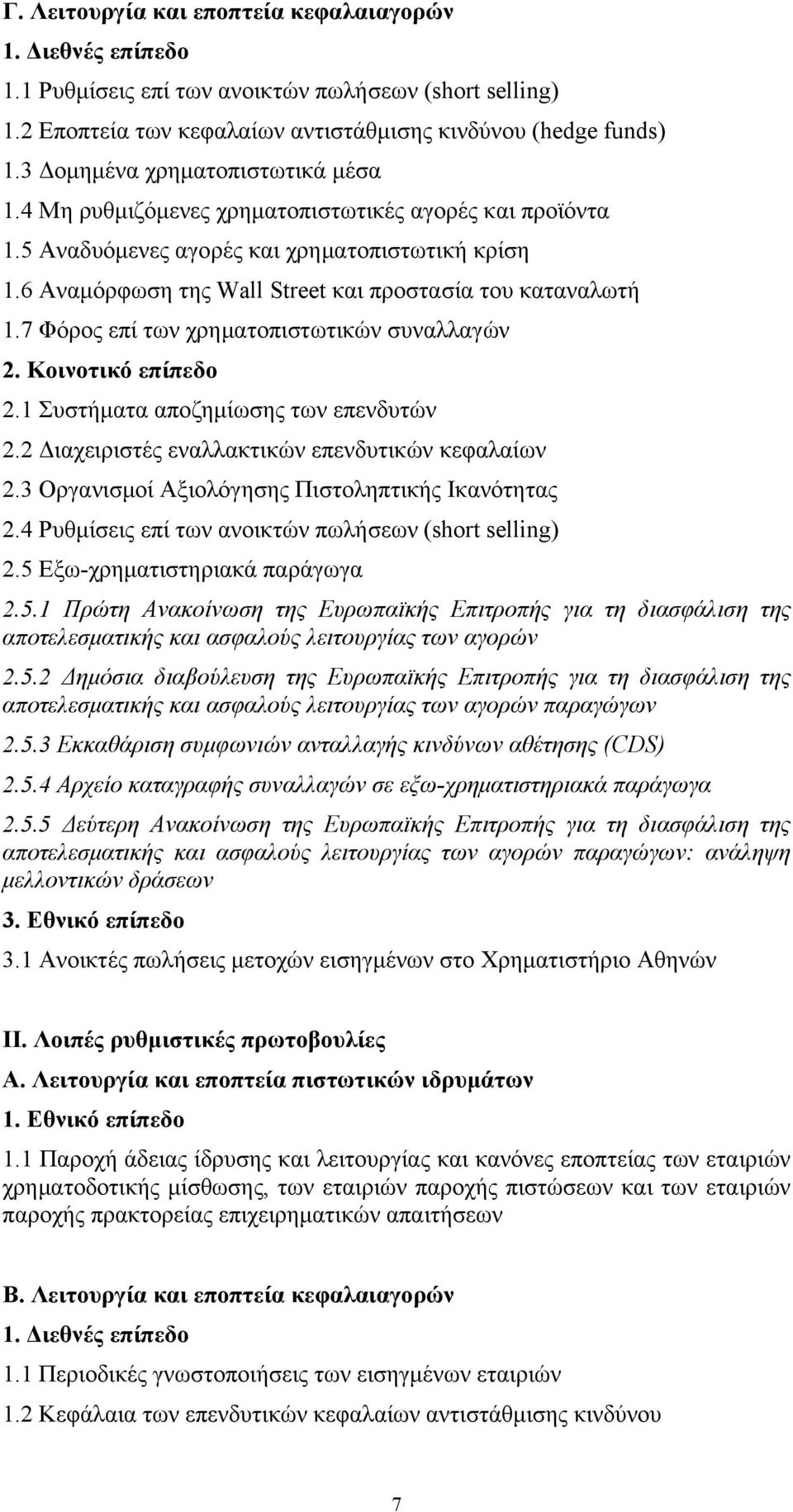 6 Αναμόρφωση της Wall Street και προστασία του καταναλωτή 1.7 Φόρος επί των χρηματοπιστωτικών συναλλαγών 2. Κοινοτικό επίπεδο 2.1 Συστήματα αποζημίωσης των επενδυτών 2.