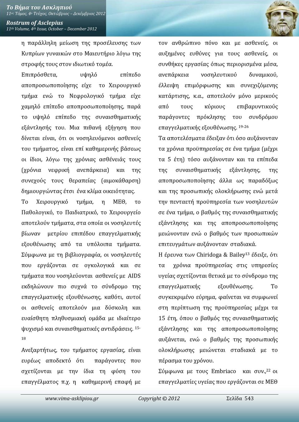 Επιπρόσθετα, υψηλό επίπεδο αποπροσωποποίησης είχε το Χειρουργικό τμήμα ενώ το Νεφρολογικό τμήμα είχε χαμηλό επίπεδο αποπροσωποποίησης, παρά το υψηλό επίπεδο της συναισθηματικής εξάντλησής του.