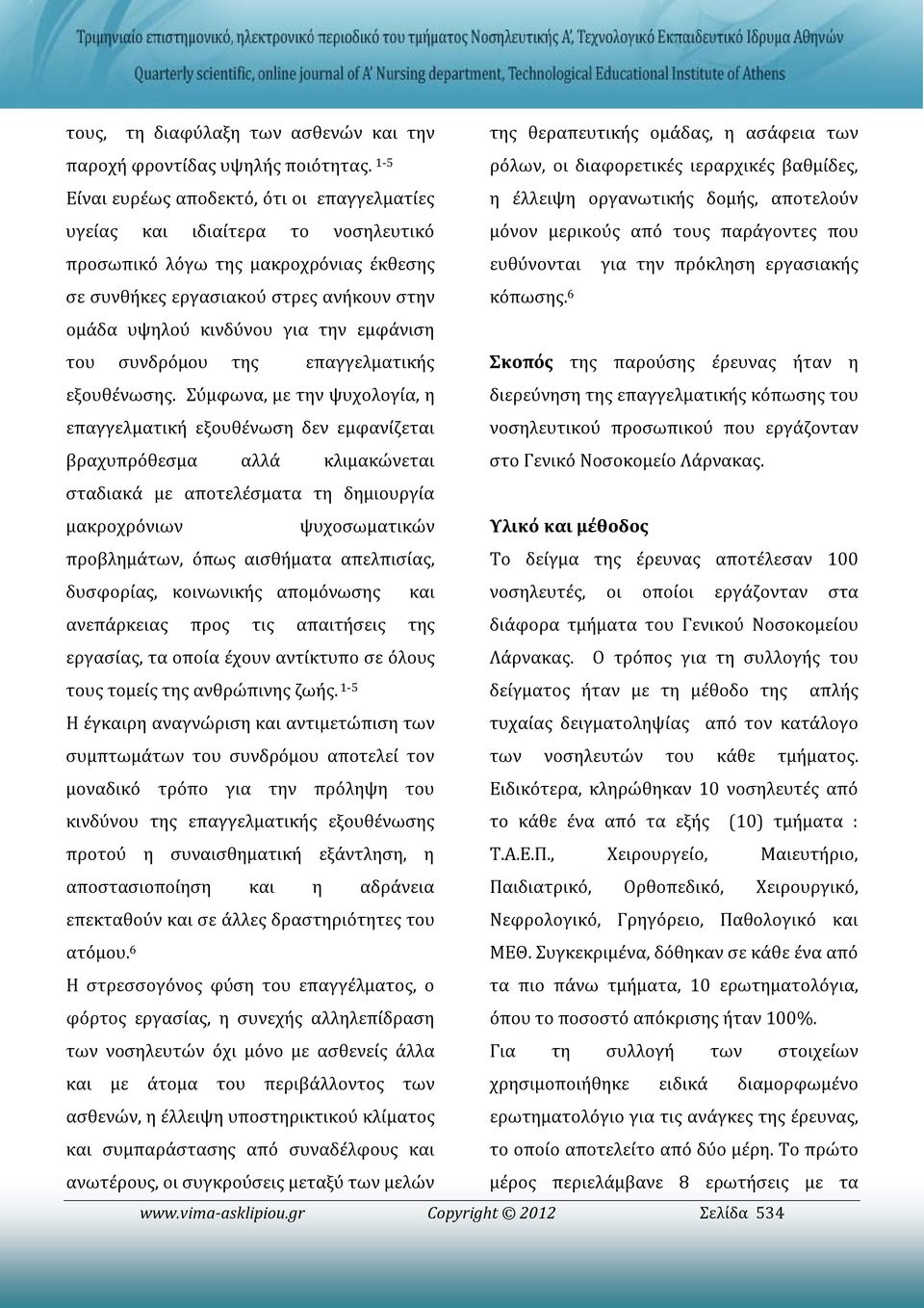 εμφάνιση του συνδρόμου της επαγγελματικής εξουθένωσης.