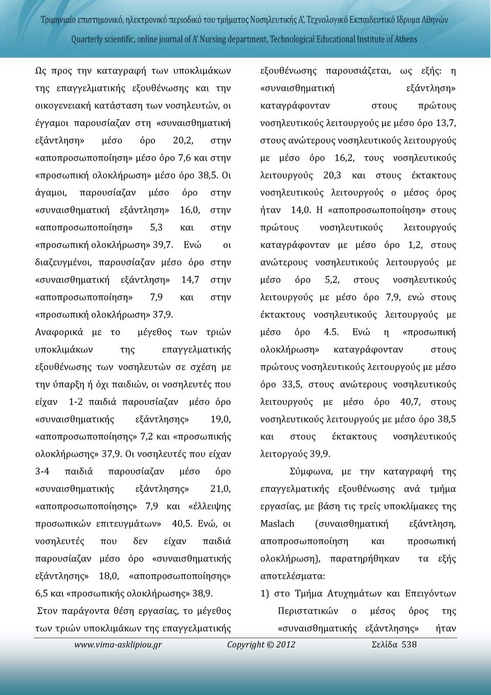 7,6 και στην με μέσο όρο 16,2, τους νοσηλευτικούς «προσωπική ολοκλήρωση» μέσο όρο 38,5.