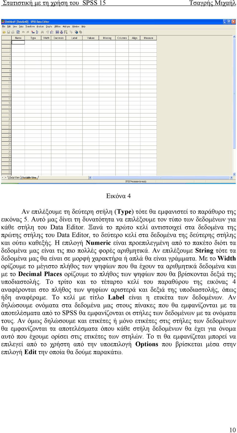 Η επιλογή Numeric είναι προεπιλεγμένη από το πακέτο διότι τα δεδομένα μας είναι τις πιο πολλές φορές αριθμητικά.