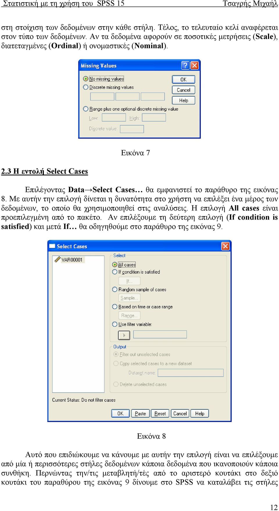 3 Η εντολή Select Cases Εικόνα 7 Επιλέγοντας Data Select Cases θα εμφανιστεί το παράθυρο της εικόνας 8.