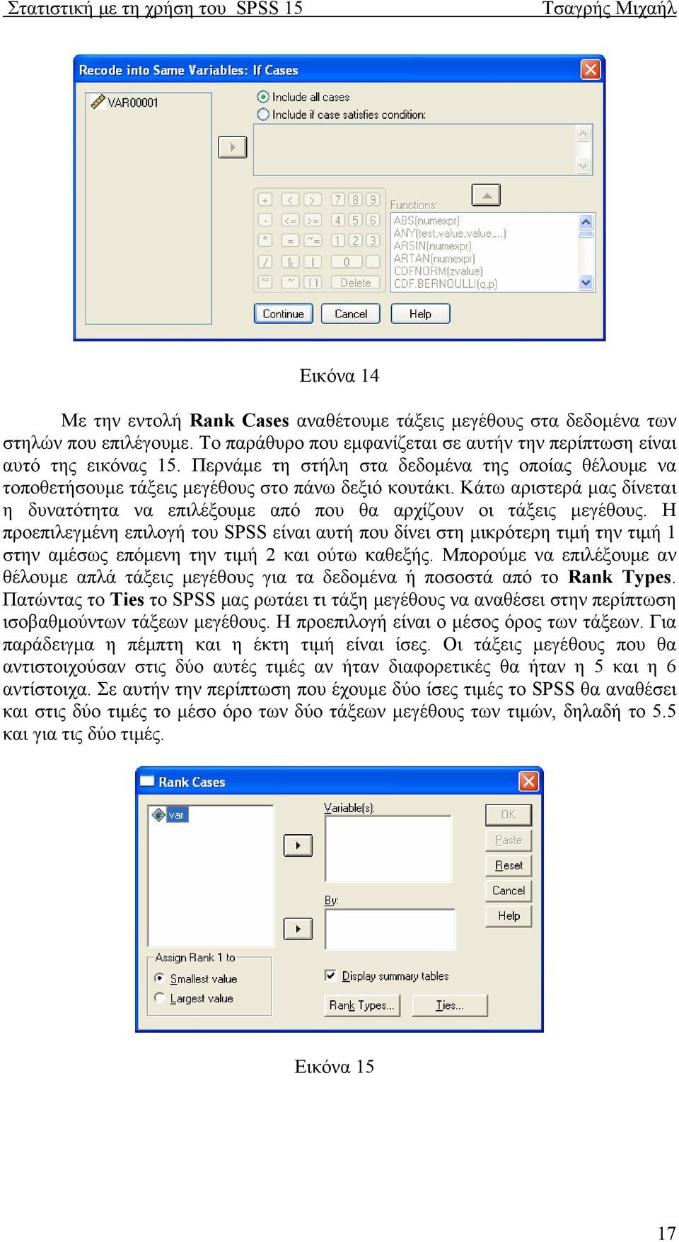 Η προεπιλεγμένη επιλογή του SPSS είναι αυτή που δίνει στη μικρότερη τιμή την τιμή 1 στην αμέσως επόμενη την τιμή 2 και ούτω καθεξής.