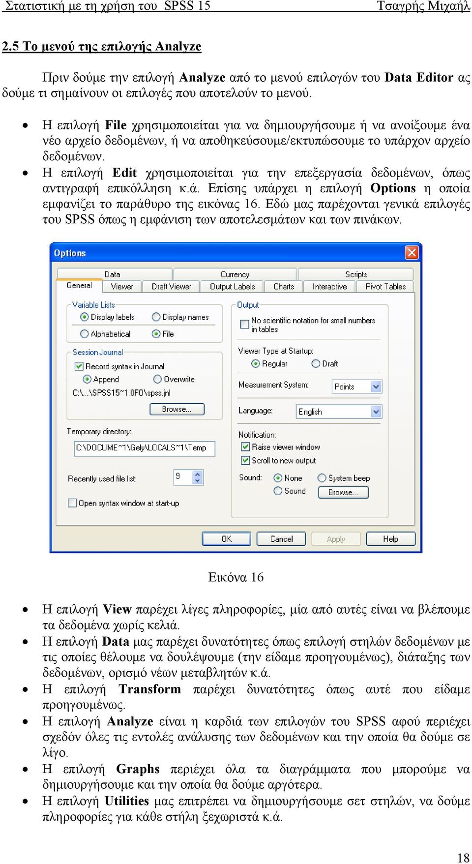 Η επιλογή Edit χρησιμοποιείται για την επεξεργασία δεδομένων, όπως αντιγραφή επικόλληση κ.ά. Επίσης υπάρχει η επιλογή Options η οποία εμφανίζει το παράθυρο της εικόνας 16.