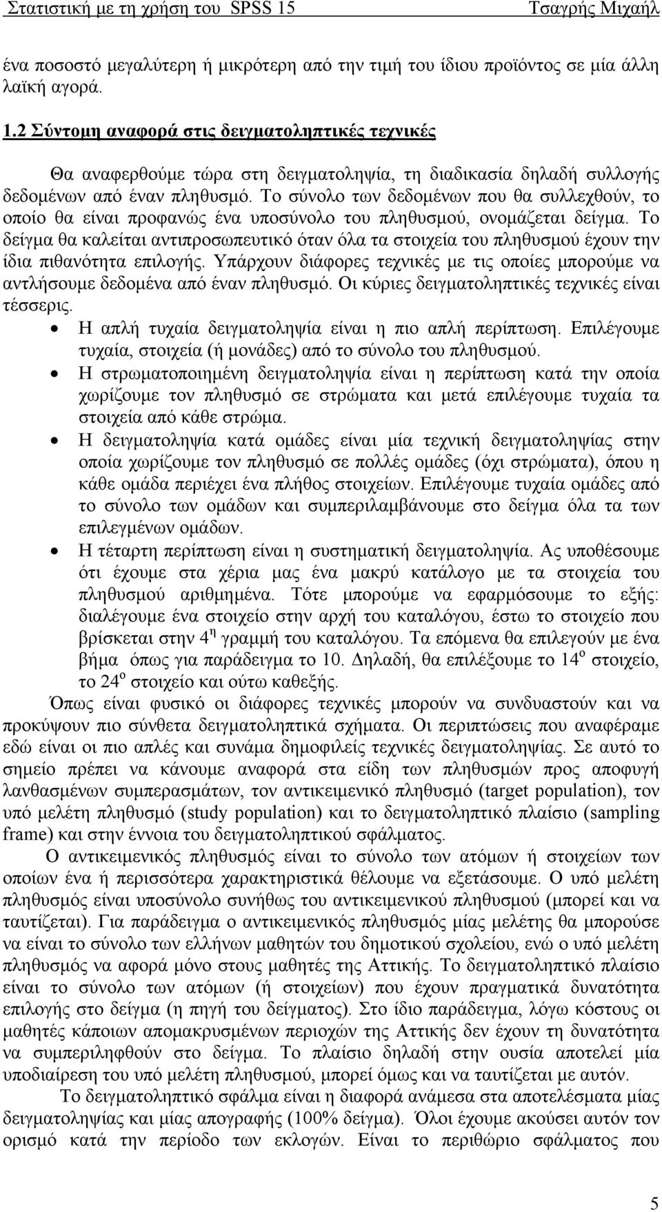 To σύνολο των δεδομένων που θα συλλεχθούν, το οποίο θα είναι προφανώς ένα υποσύνολο του πληθυσμού, ονομάζεται δείγμα.