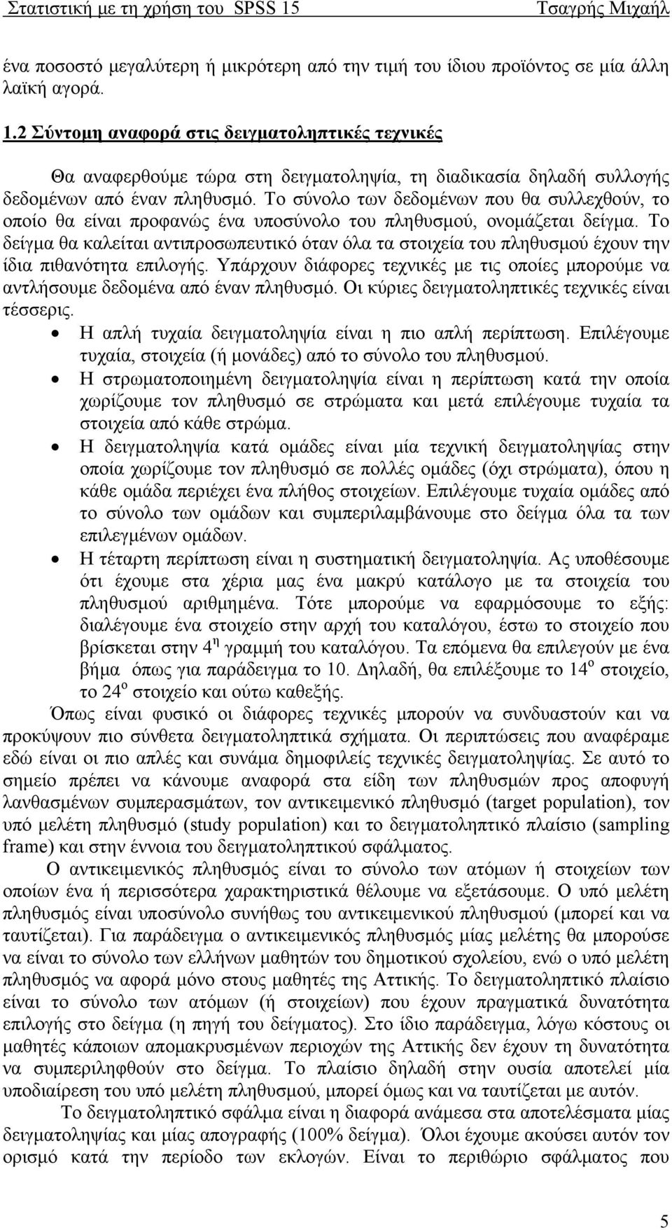 To σύνολο των δεδομένων που θα συλλεχθούν, το οποίο θα είναι προφανώς ένα υποσύνολο του πληθυσμού, ονομάζεται δείγμα.