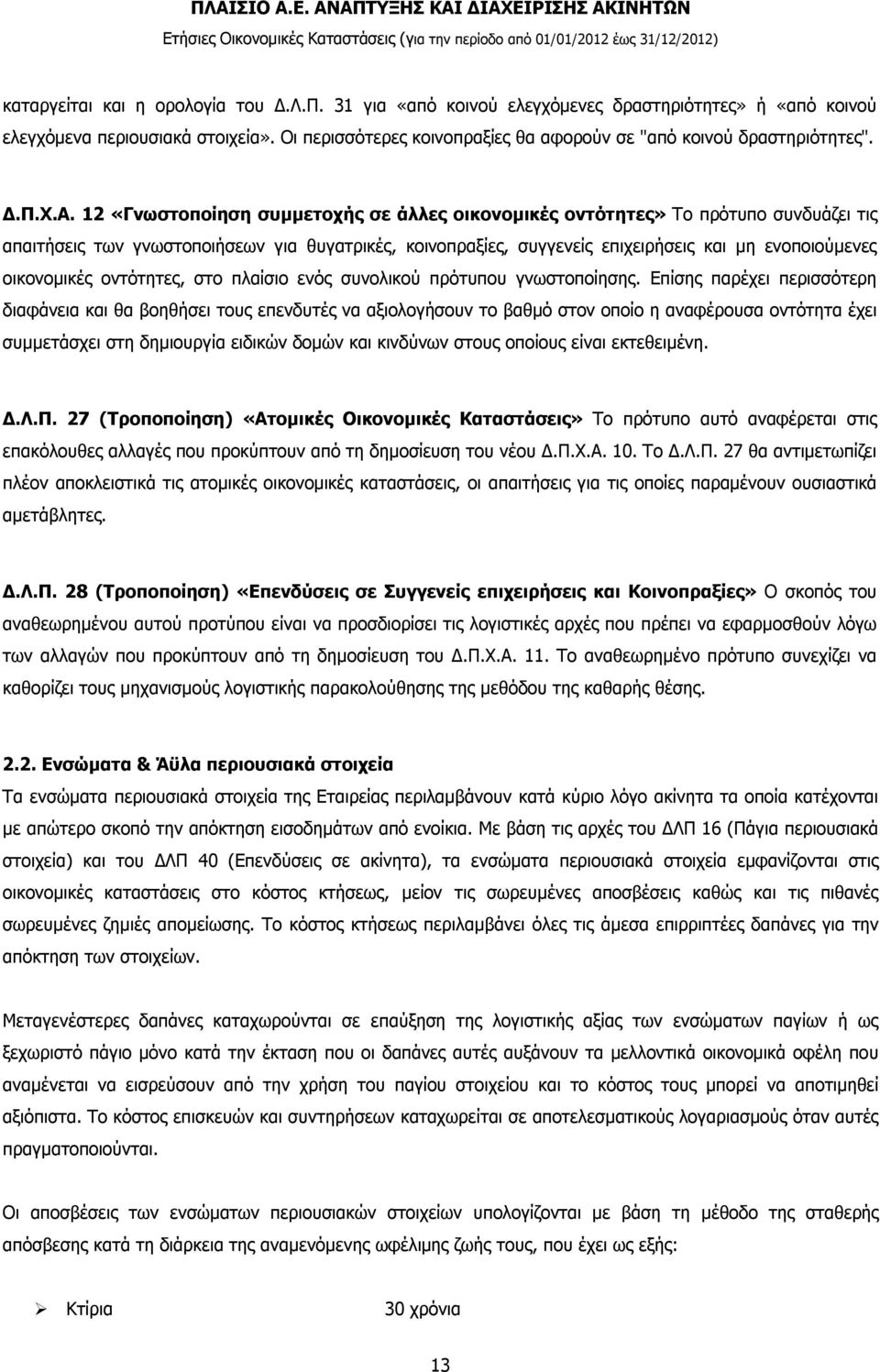 12 «Γνωστοποίηση συμμετοχής σε άλλες οικονομικές οντότητες» Το πρότυπο συνδυάζει τις απαιτήσεις των γνωστοποιήσεων για θυγατρικές, κοινοπραξίες, συγγενείς επιχειρήσεις και μη ενοποιούμενες