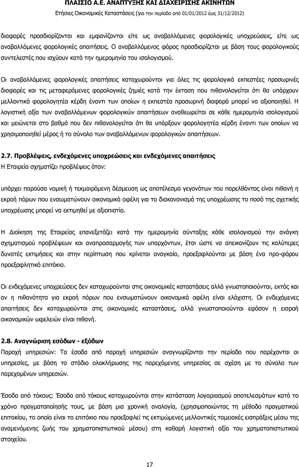 Οι αναβαλλόμενες φορολογικές απαιτήσεις καταχωρούνται για όλες τις φορολογικά εκπεστέες προσωρινές διαφορές και τις μεταφερόμενες φορολογικές ζημιές κατά την έκταση που πιθανολογείται ότι θα υπάρχουν