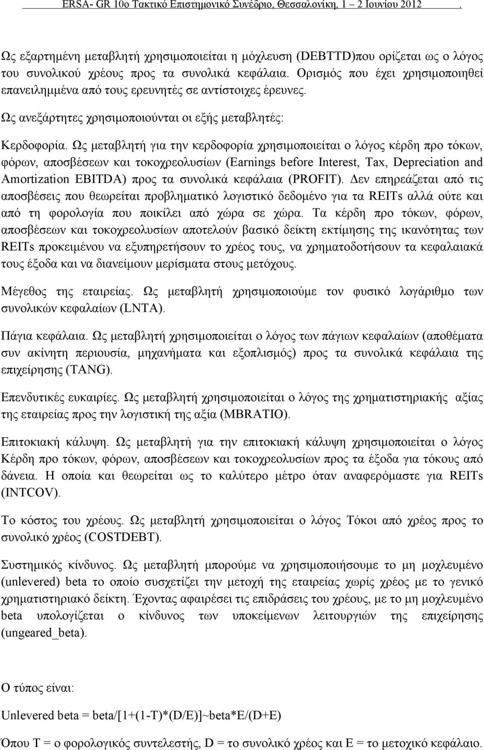 Ως μεταβλητή για την κερδοφορία χρησιμοποιείται ο λόγος κέρδη προ τόκων, φόρων, αποσβέσεων και τοκοχρεολυσίων (Earnings before Interest, Tax, Depreciation and Amortization EBITDA) προς τα συνολικά