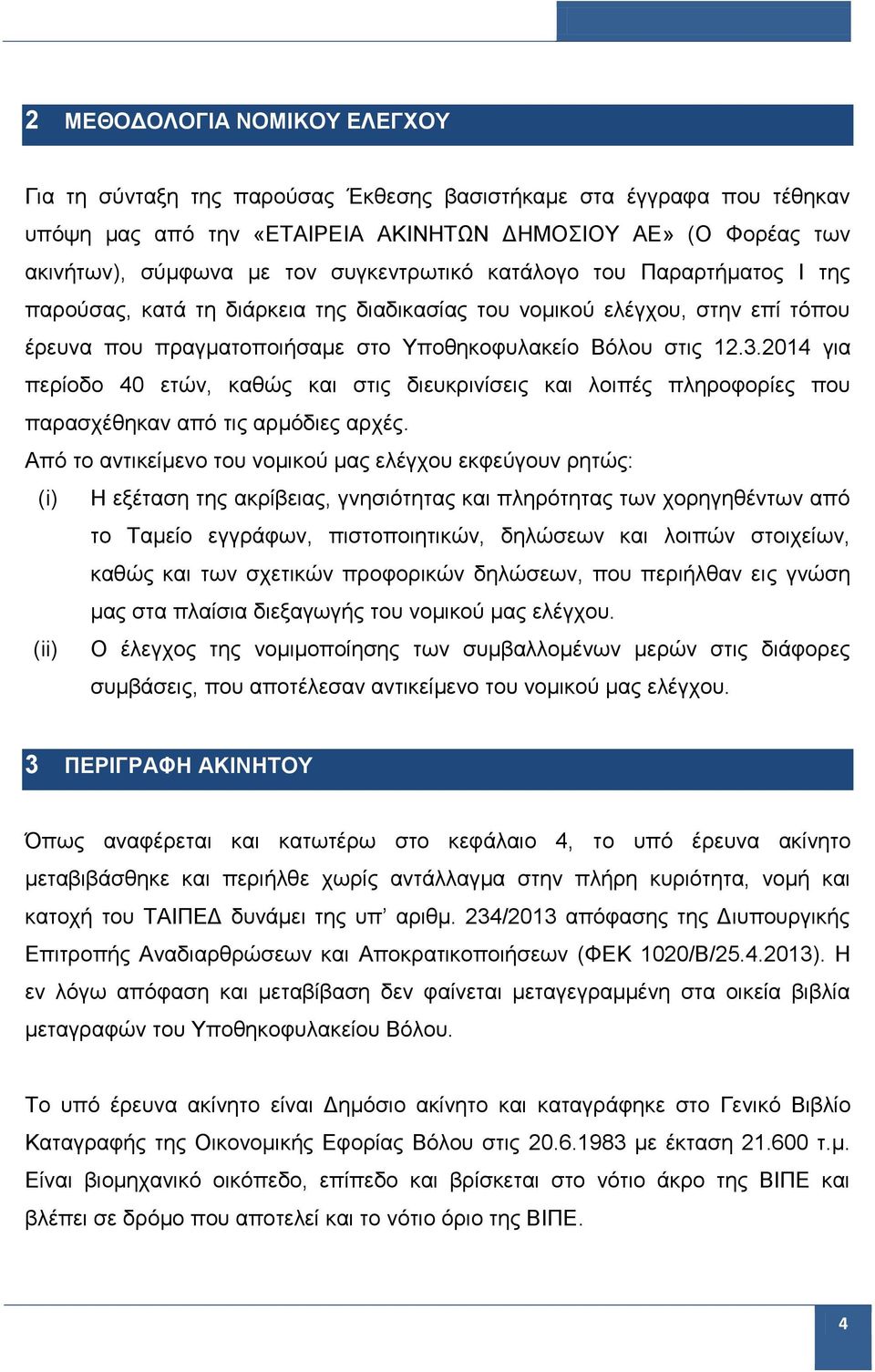 2014 για περίοδο 40 ετών, καθώς και στις διευκρινίσεις και λοιπές πληροφορίες που παρασχέθηκαν από τις αρμόδιες αρχές.