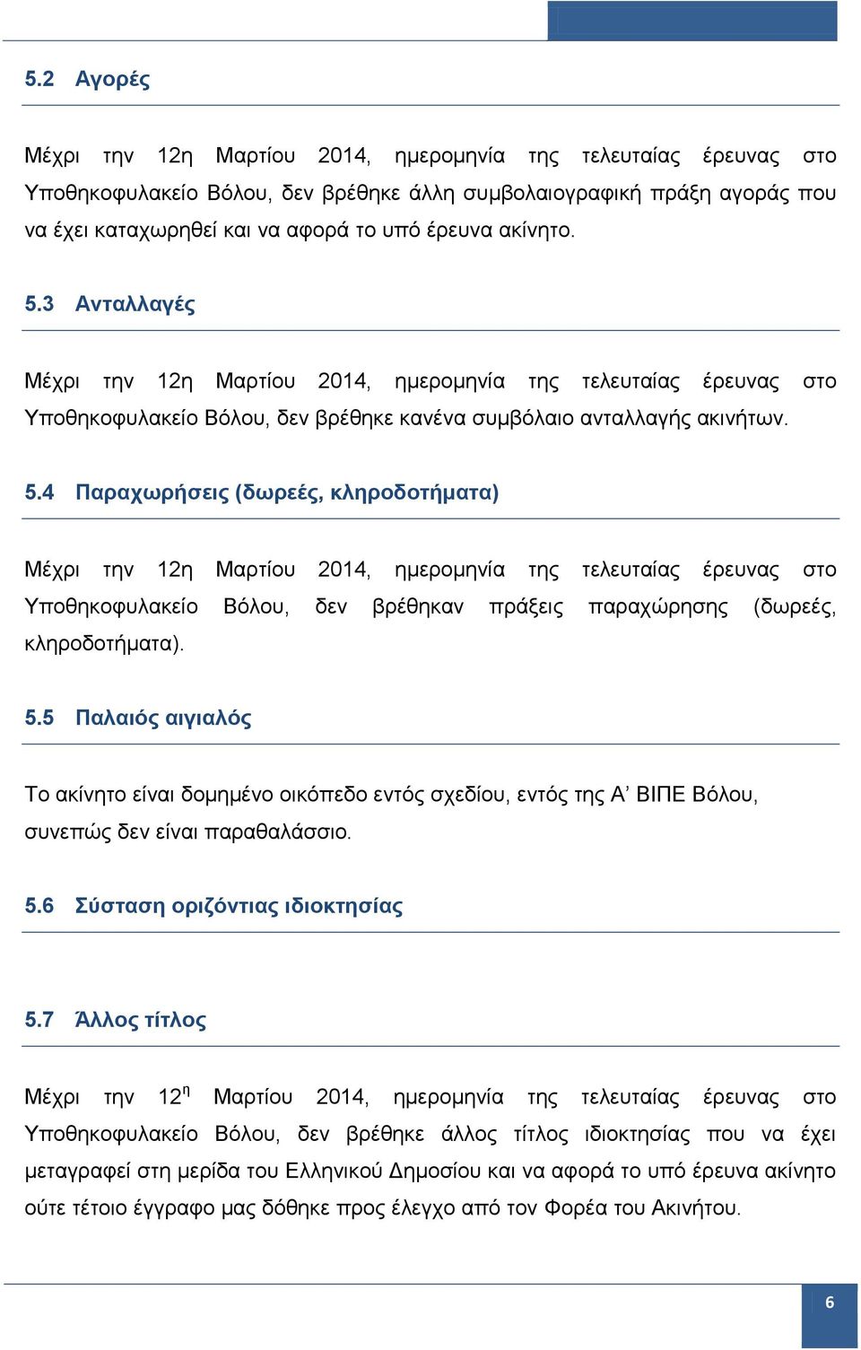 4 Παραχωρήσεις (δωρεές, κληροδοτήματα) Υποθηκοφυλακείο Βόλου, δεν βρέθηκαν πράξεις παραχώρησης (δωρεές, κληροδοτήματα). 5.