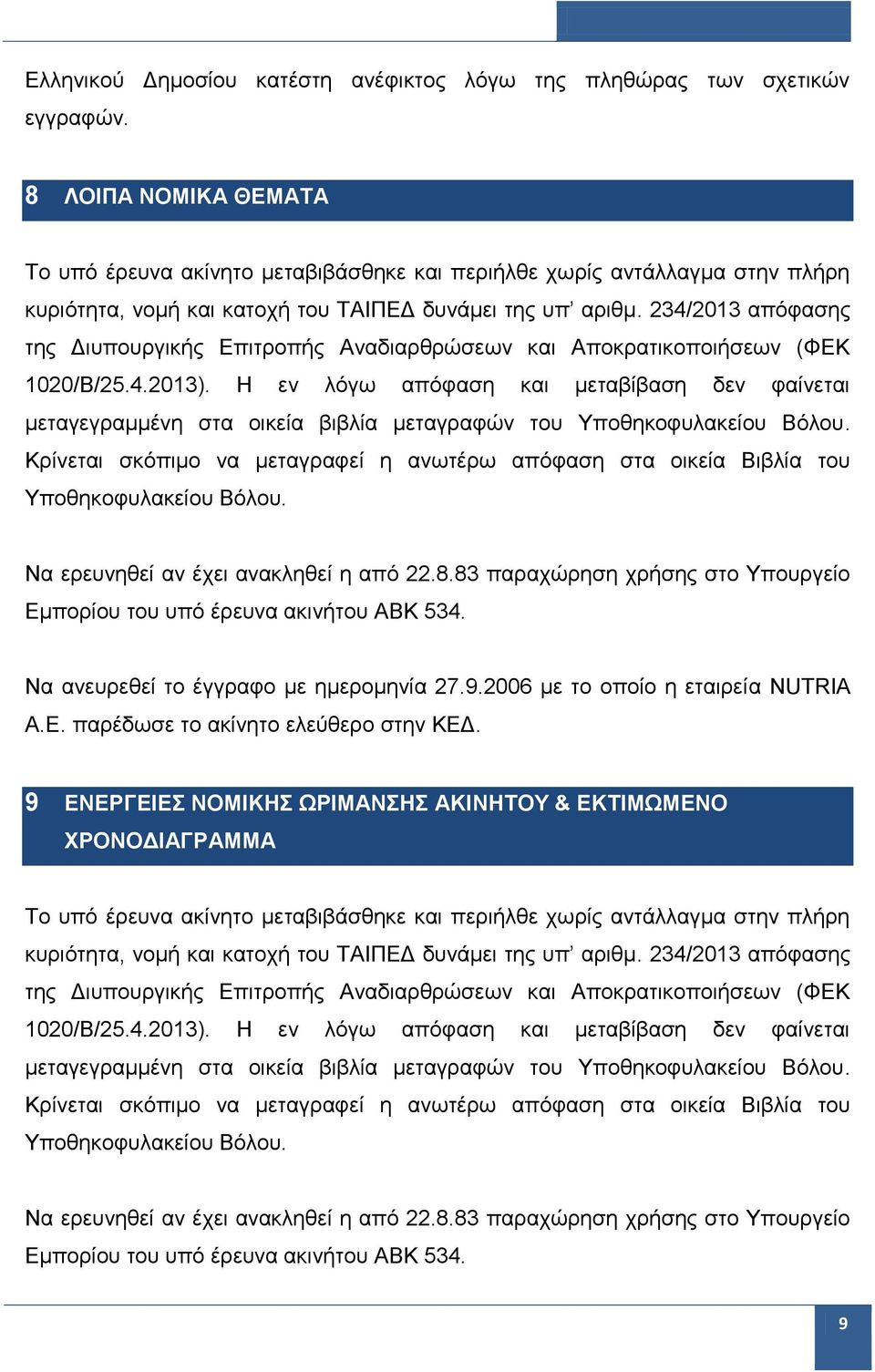 234/2013 απόφασης της Διυπουργικής Επιτροπής Αναδιαρθρώσεων και Αποκρατικοποιήσεων (ΦΕΚ 1020/Β/25.4.2013).