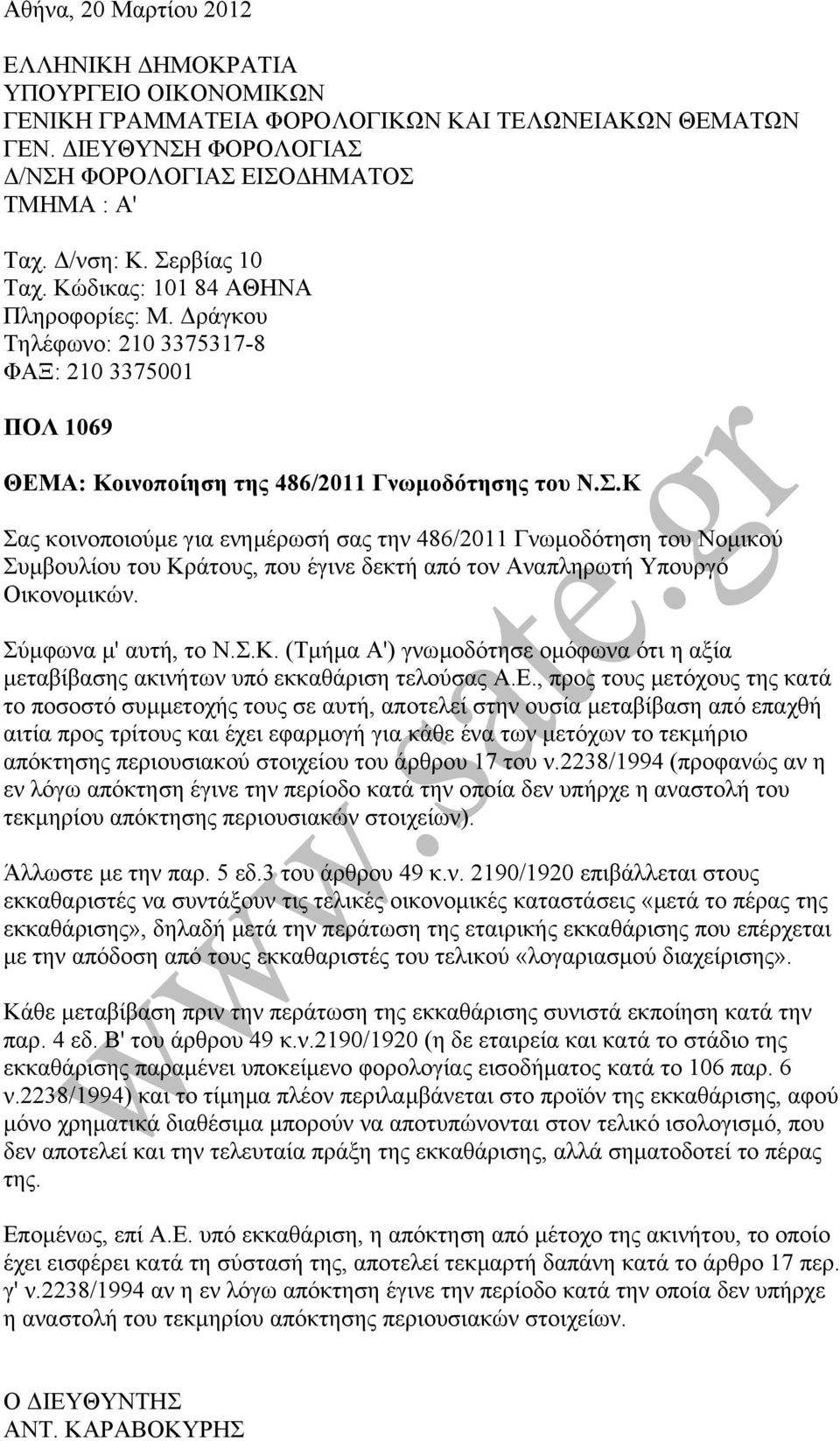Σύµφωνα µ' αυτή, το Ν.Σ.Κ. (Τµήµα Α') γνωµοδότησε οµόφωνα ότι η αξία µεταβίβασης ακινήτων υπό εκκαθάριση τελούσας Α.Ε.