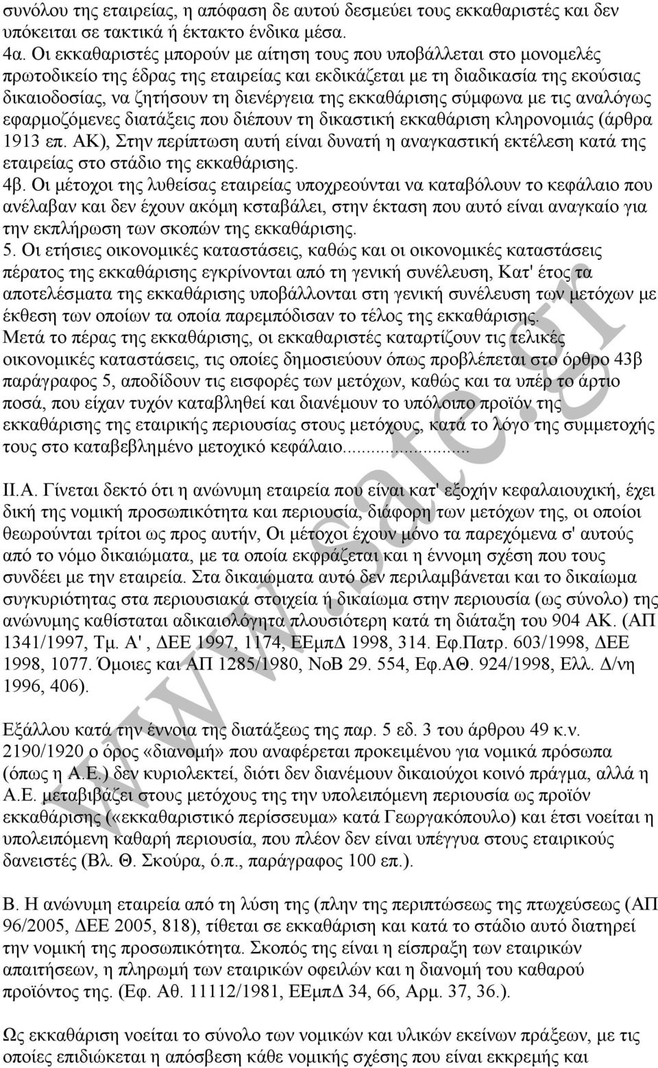 εκκαθάρισης σύµφωνα µε τις αναλόγως εφαρµοζόµενες διατάξεις που διέπουν τη δικαστική εκκαθάριση κληρονοµιάς (άρθρα 1913 επ.