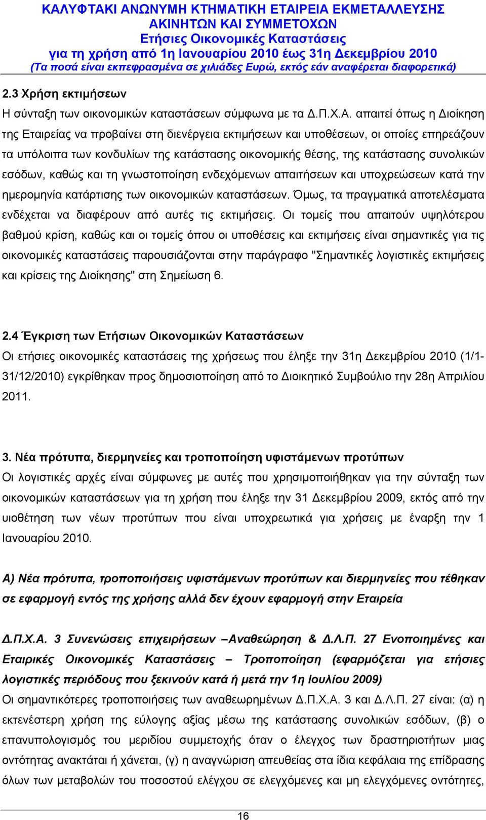εσόδων, καθώς και τη γνωστοποίηση ενδεχόμενων απαιτήσεων και υποχρεώσεων κατά την ημερομηνία κατάρτισης των οικονομικών καταστάσεων.