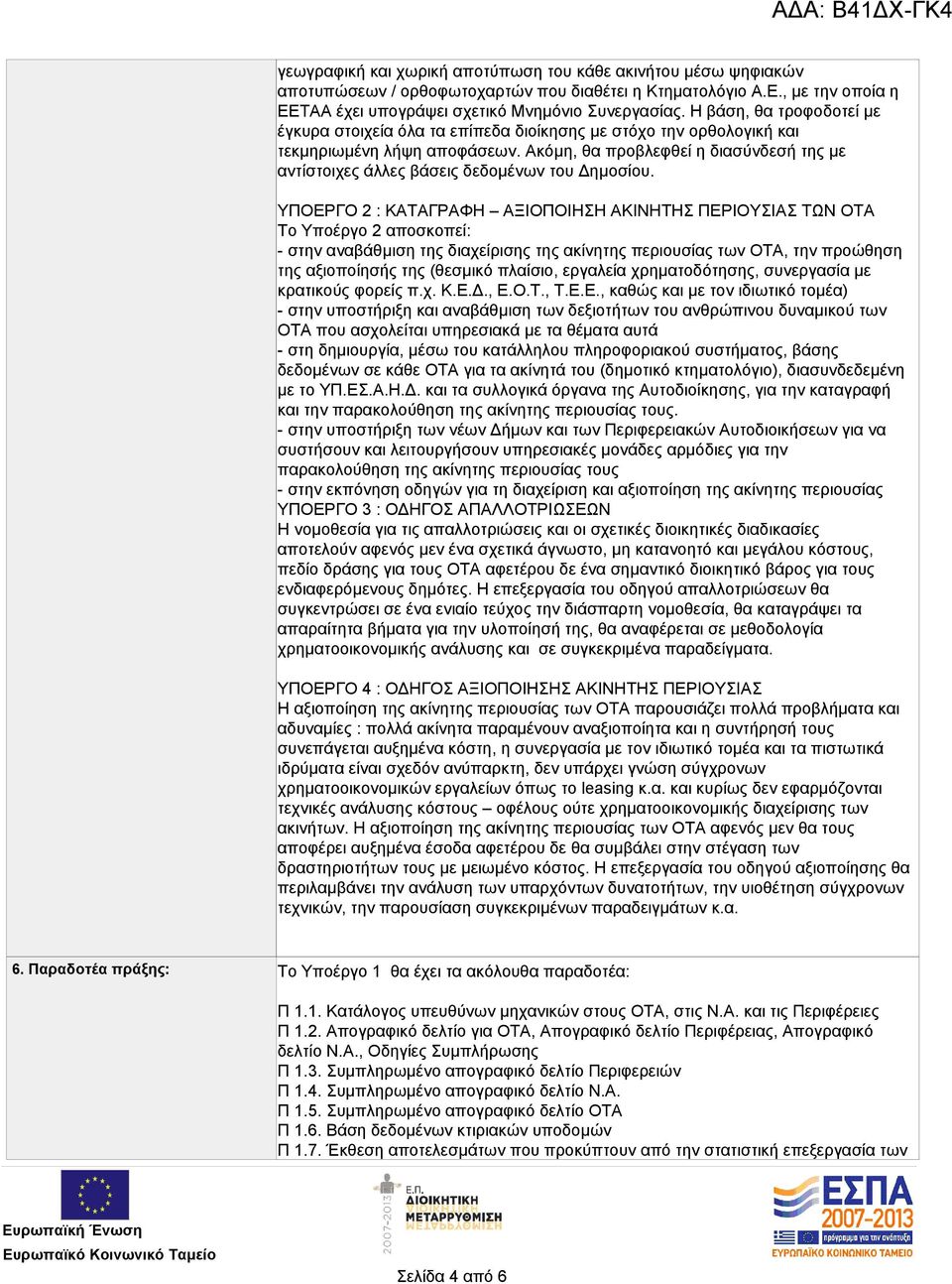 Ακόμη, θα προβλεφθεί η διασύνδεσή της με αντίστοιχες άλλες βάσεις δεδομένων του Δημοσίου.