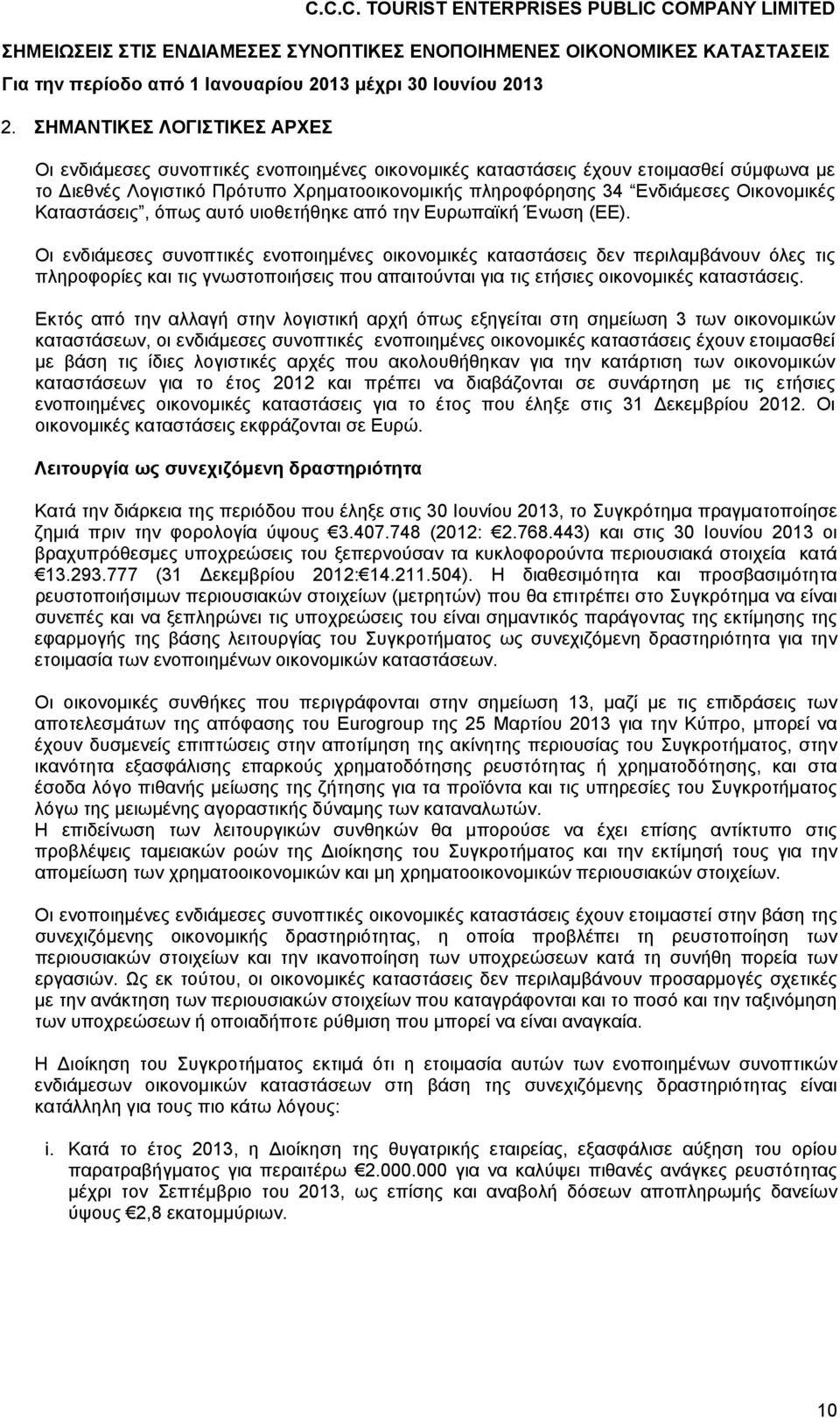 Οικονομικές Καταστάσεις, όπως αυτό υιοθετήθηκε από την Ευρωπαϊκή Ένωση (ΕΕ).