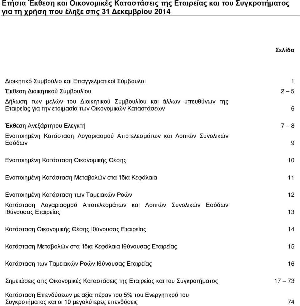 Συνολικών Εσόδων 9 Ενοποιημένη Κατάσταση Οικονομικής Θέσης 10 Ενοποιημένη Κατάσταση Μεταβολών στα Ιδια Κεφάλαια 11 Ενοποιημένη Κατάσταση των Ταμειακών Ροών 12 Κατάσταση Λογαριασμού Αποτελεσμάτων και