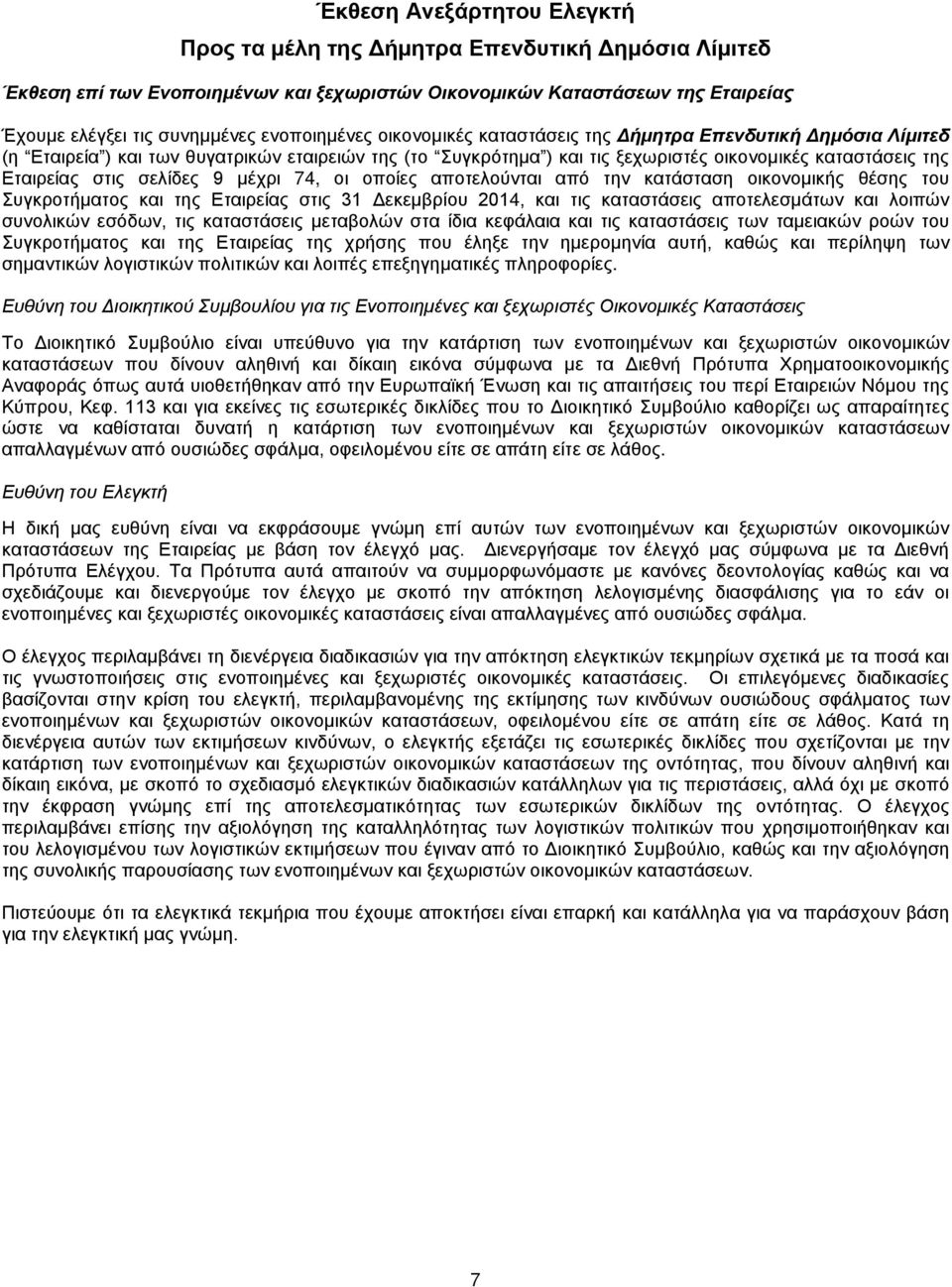 στις σελίδες 9 μέχρι 74, οι οποίες αποτελούνται από την κατάσταση οικονομικής θέσης του Συγκροτήματος και της Εταιρείας στις 31 Δεκεμβρίου, και τις καταστάσεις αποτελεσμάτων και λοιπών συνολικών