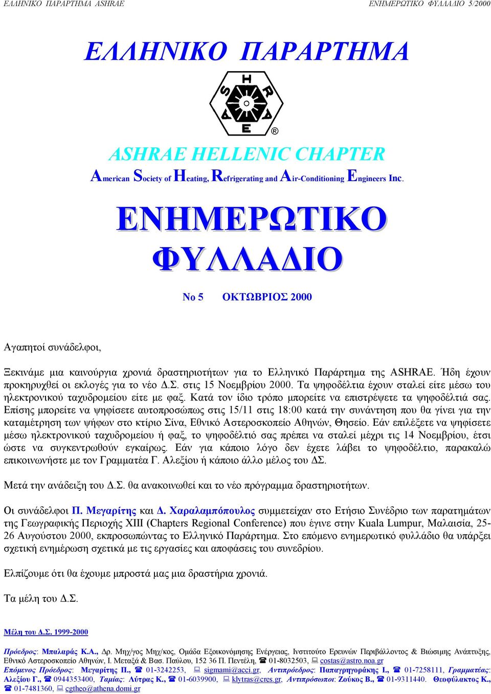 Τα ψηφοδέλτια έχουν σταλεί είτε µέσω του ηλεκτρονικού ταχυδροµείου είτε µε φαξ. Κατά τον ίδιο τρόπο µπορείτε να επιστρέψετε τα ψηφοδέλτιά σας.