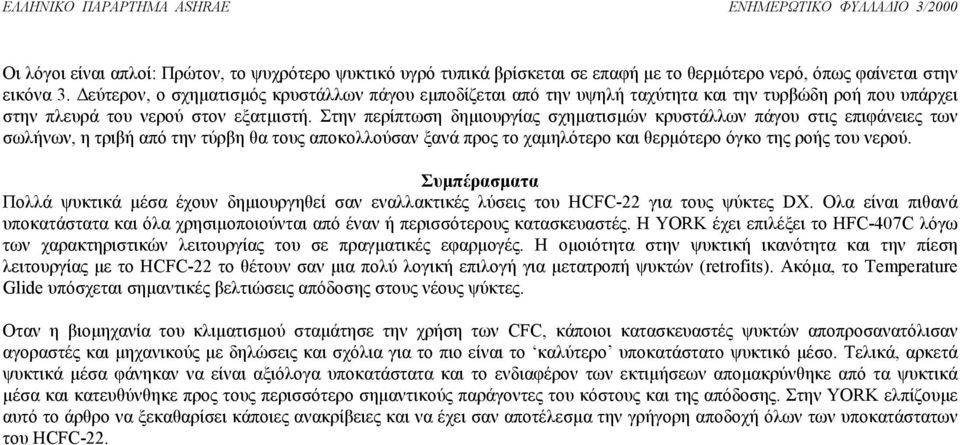 Στην περίπτωση δηµιουργίας σχηµατισµών κρυστάλλων πάγου στις επιφάνειες των σωλήνων, η τριβή από την τύρβη θα τους αποκολλούσαν ξανά προς το χαµηλότερο και θερµότερο όγκο της ροής του νερού.