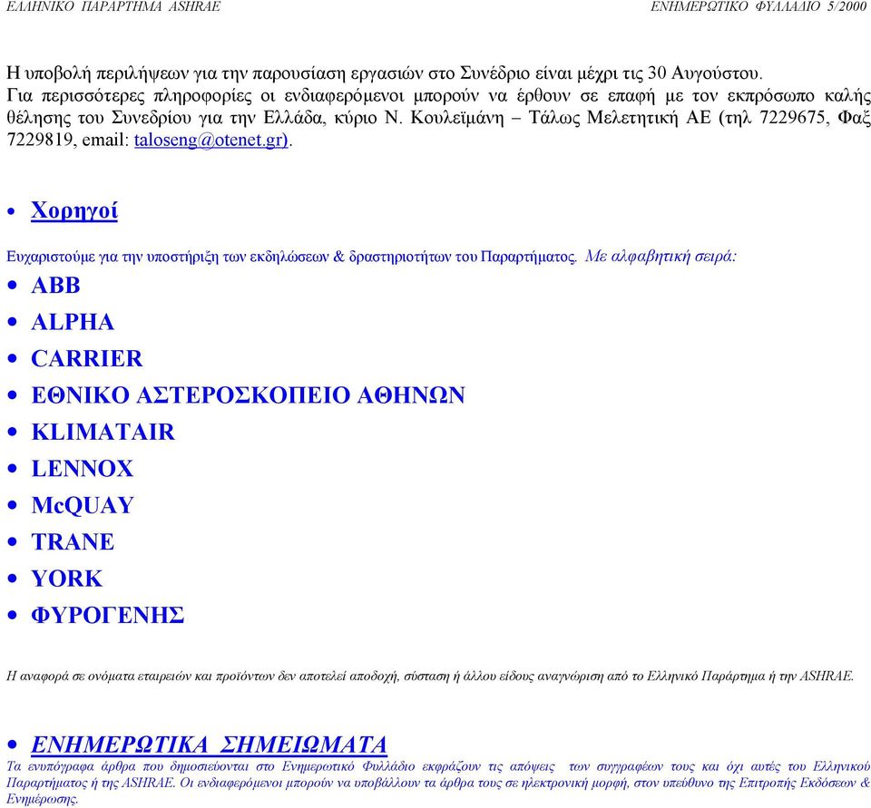 Κουλεϊµάνη Τάλως Μελετητική ΑΕ (τηλ 7229675, Φαξ 7229819, email: taloseng@otenet.gr). Χορηγοί Ευχαριστούµε για την υποστήριξη των εκδηλώσεων & δραστηριοτήτων του Παραρτήµατος.