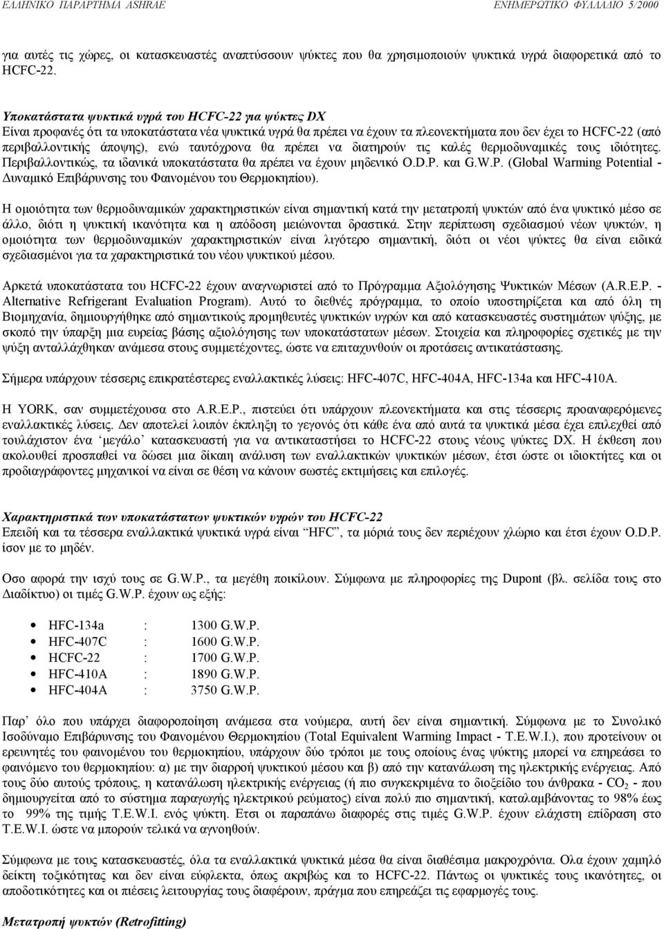ταυτόχρονα θα πρέπει να διατηρούν τις καλές θερµοδυναµικές τους ιδιότητες. Περιβαλλοντικώς, τα ιδανικά υποκατάστατα θα πρέπει να έχουν µηδενικό O.D.P.