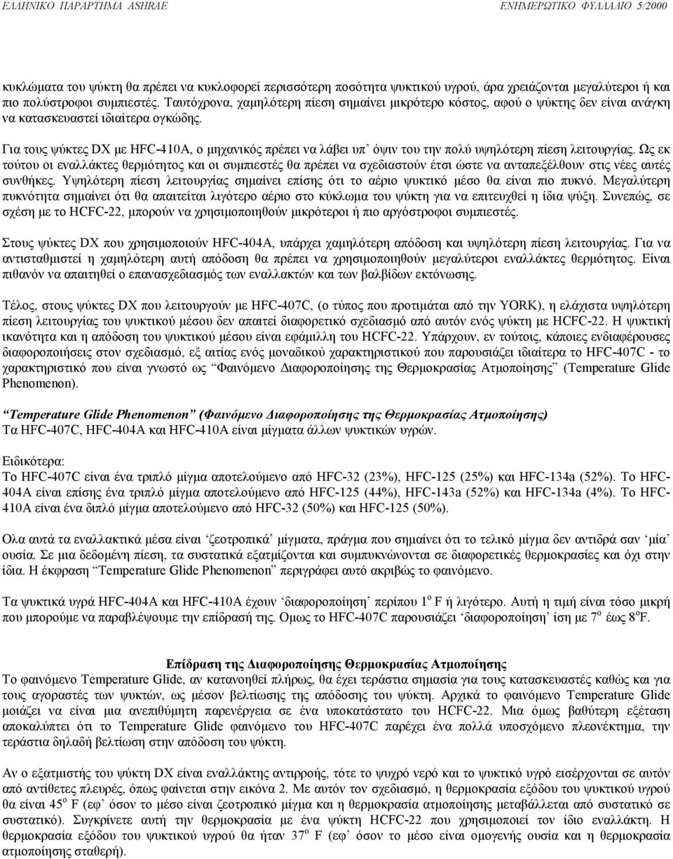 Για τους ψύκτες DX µε HFC-410Α, ο µηχανικός πρέπει να λάβει υπ όψιν του την πολύ υψηλότερη πίεση λειτουργίας.