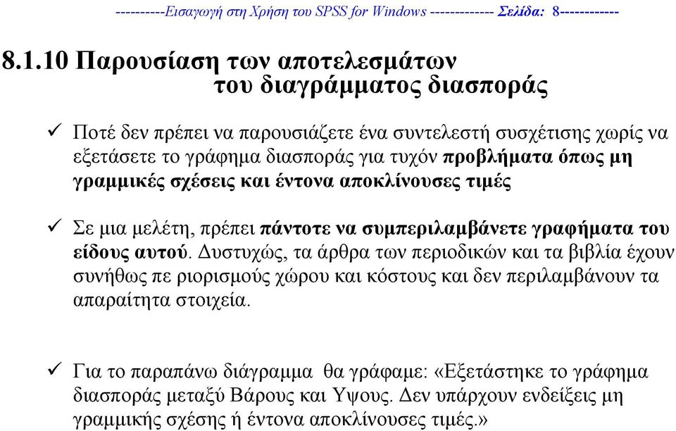 προβλήµατα όπως µη γραµµικές σχέσεις και έντονα αποκλίνουσες τιµές Σε µια µελέτη, πρέπει πάντοτε να συµπεριλαµβάνετε γραφήµατα του είδους αυτού.