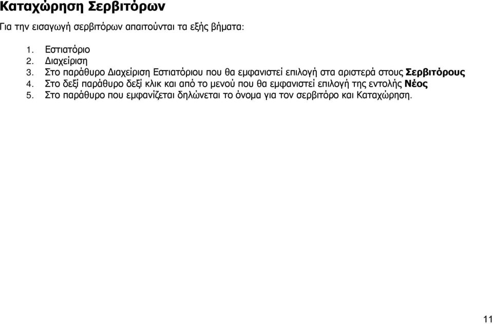 Στο παράθυρο Διαχείριση Εστιατόριου που θα εμφανιστεί επιλογή στα αριστερά στους Σερβιτόρους 4.