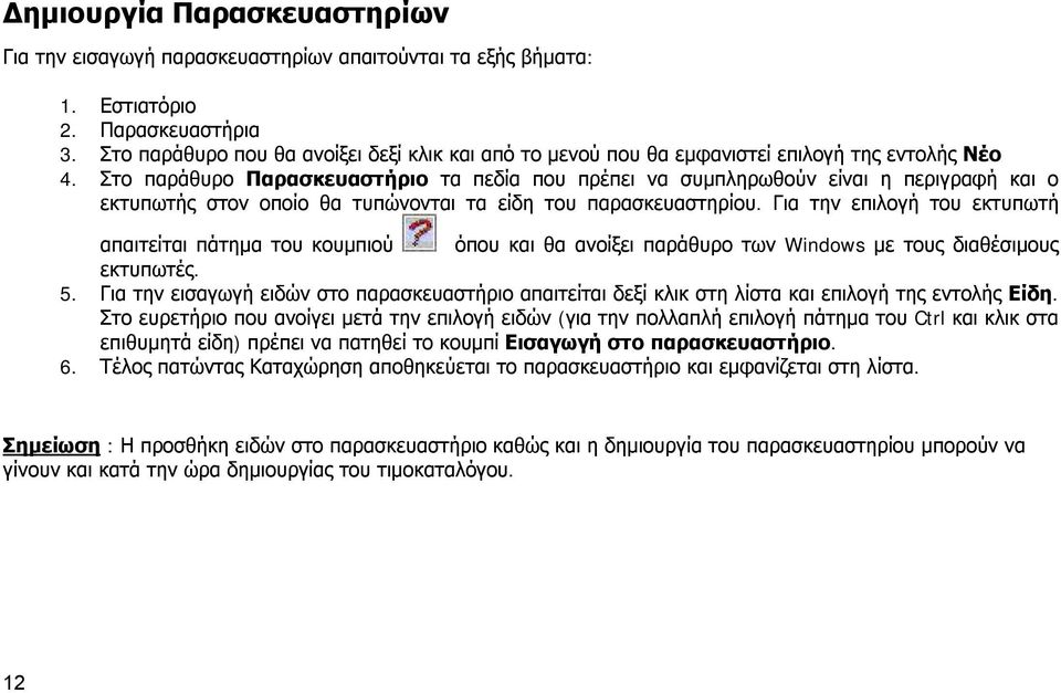 Στο παράθυρο Παρασκευαστήριο τα πεδία που πρέπει να συμπληρωθούν είναι η περιγραφή και ο εκτυπωτής στον οποίο θα τυπώνονται τα είδη του παρασκευαστηρίου.