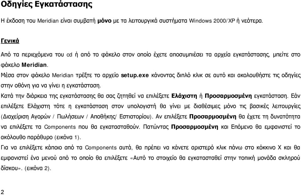 exe κάνοντας διπλό κλικ σε αυτό και ακολουθήστε τις οδηγίες στην οθόνη για να γίνει η εγκατάσταση. Κατά την διάρκεια της εγκατάστασης θα σας ζητηθεί να επιλέξετε Ελάχιστη ή Προσαρμοσμένη εγκατάσταση.