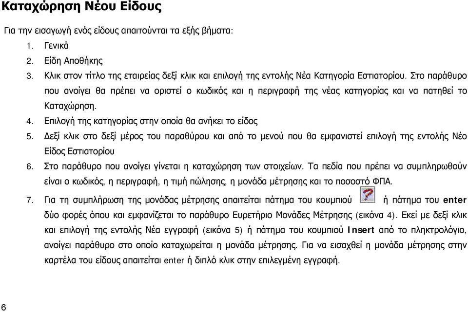 Δεξί κλικ στο δεξί μέρος του παραθύρου και από το μενού που θα εμφανιστεί επιλογή της εντολής Νέο Είδος Εστιατορίου 6. Στο παράθυρο που ανοίγει γίνεται η καταχώρηση των στοιχείων.